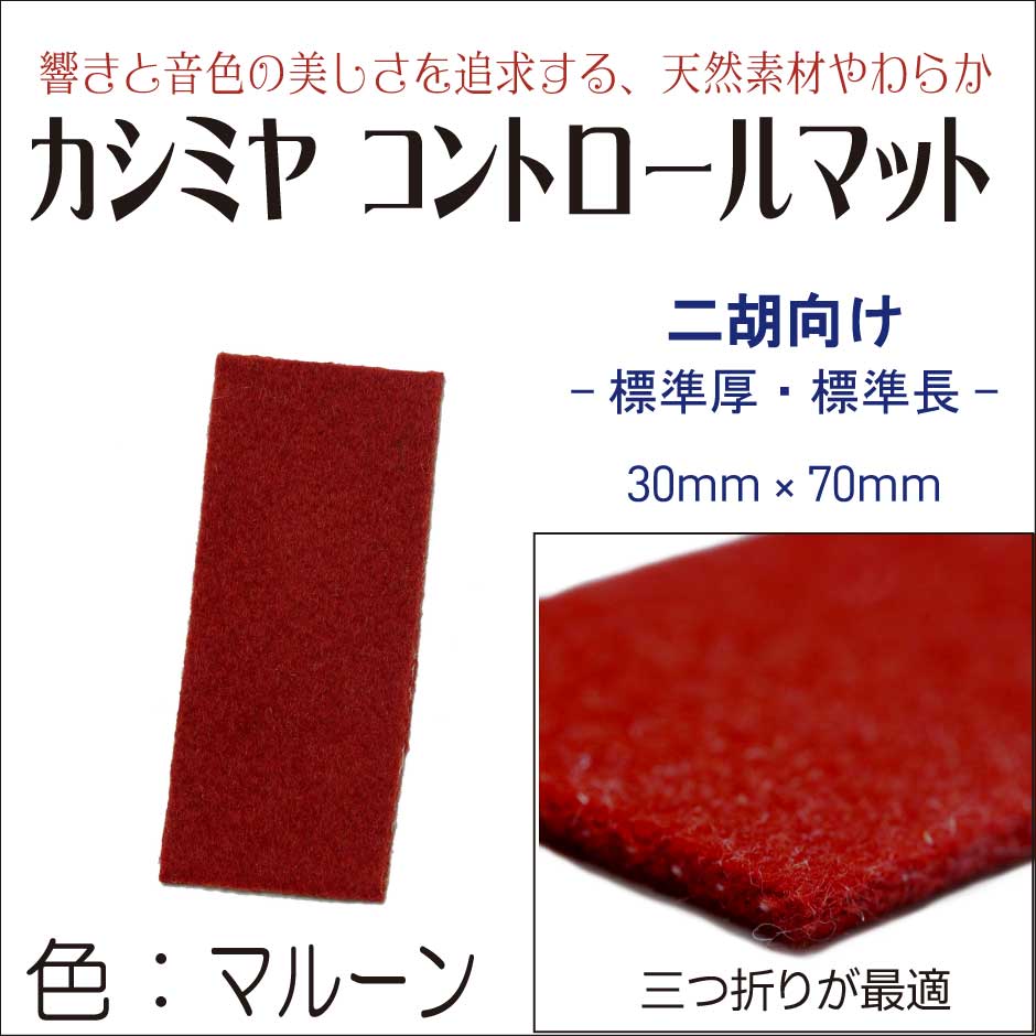 天然素材やわらかコントロールマットのご紹介！ - 二胡専門店 red