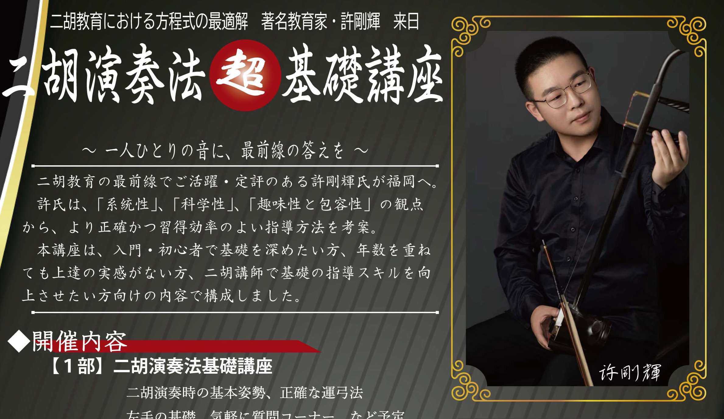 二胡教育家・許剛輝氏による二胡演奏法「超」基礎講座 開催 - 二胡専門